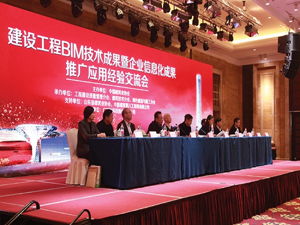 建設工程BIM技術成果暨企業(yè)信息化成果推廣應用經驗交流會在濟南市召開