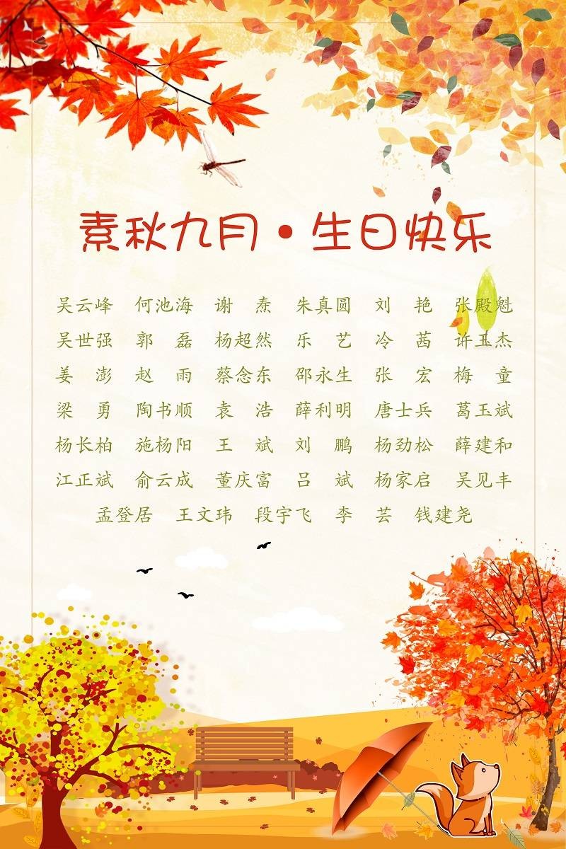 【生日祝?！抗ё?9月生日的員工生日快樂(lè)！